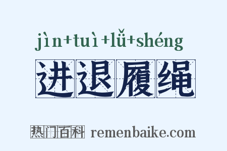 进退履绳是什么意思的图片
